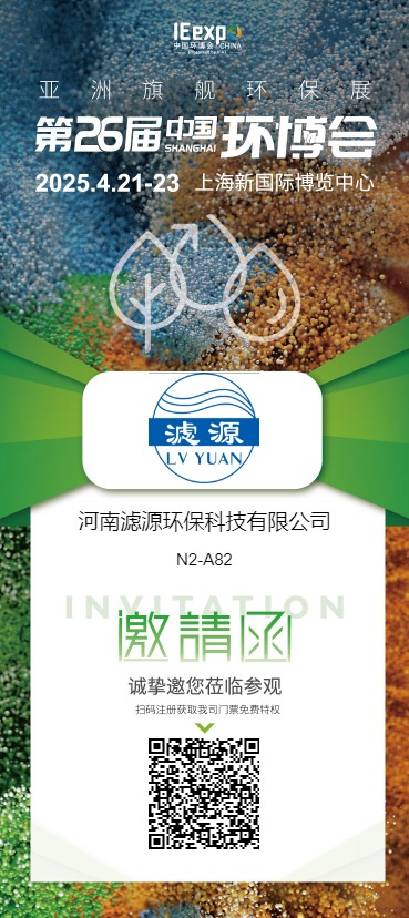 河南濾源環?？萍加邢薰? 展館/展位: N2 N2-A82  誠摯邀請您蒞臨我司展臺參觀洽談