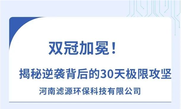 《雙冠加冕！河南濾源斬獲“行業標桿”+“百萬英雄獎”，揭秘逆襲背后的30天極限攻堅！》