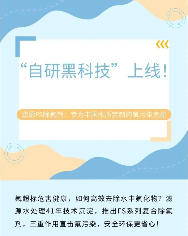 “自研黑科技”上線！濾源FS除氟劑：專為中國水質定制的氟污染克星
