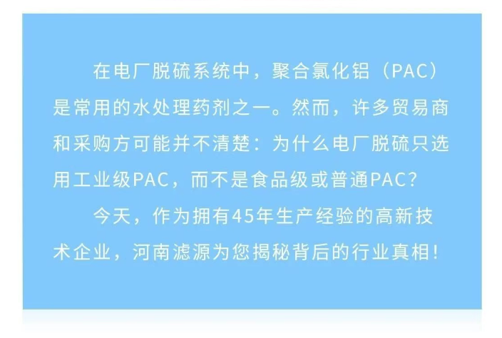 為什么電廠脫硫只用工業級PAC？90%貿易商不知道的真相