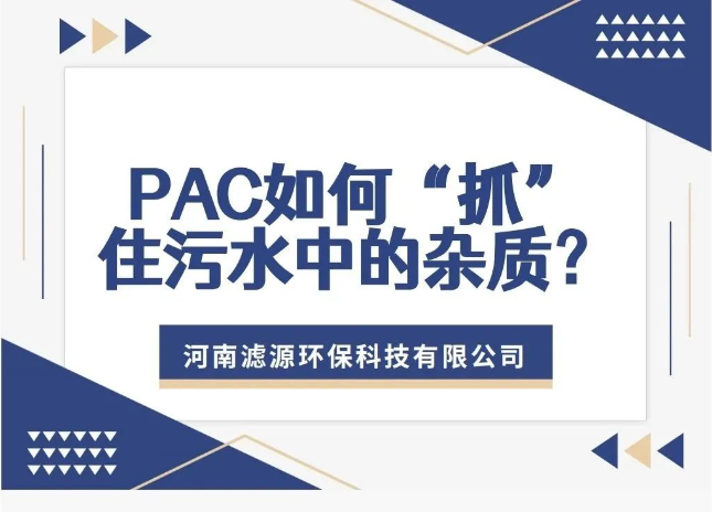 PAC如何“抓”住污水中的雜質？揭秘污水處理的高效凈水劑！